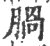 腡(宋·印刷字体·广韵)