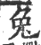 兎(宋·印刷字体·广韵)