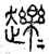 䟏(春秋·篆书·石鼓文)