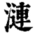 涟(清·印刷字体·康熙字典)
