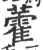 藿(宋·印刷字体·广韵)