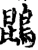 鵾(宋·印刷字体·增韵)