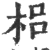 梠(宋·印刷字体·广韵)