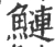 鲢(宋·印刷字体·广韵)