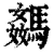 𩤦(清·印刷字体·康熙字典)
