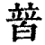 𤾕(清·印刷字体·康熙字典)