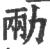 㔝(宋·印刷字体·广韵)