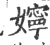 嬣(宋·印刷字体·广韵)