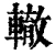 轍(清·印刷字体·康熙字典)