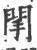 䦐(宋·印刷字体·广韵)