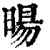 暘(清·印刷字体·康熙字典)