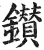 鑽(明·印刷字体·洪武正韵)