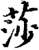 莎(宋·印刷字体·增韵)