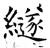 繸(唐·石经·开成石经)