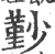 㝻(宋·印刷字体·广韵)
