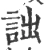 诎(宋·印刷字体·广韵)