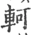 軻(宋·印刷字体·广韵)