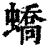 蟜(清·印刷字体·康熙字典)