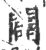 闢(宋·印刷字体·广韵)