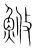 䱔(宋·传抄·集篆古文韵海)