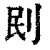 刡(清·印刷字体·康熙字典)