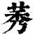 莠(清·印刷字体·康熙字典)