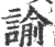 谕(宋·印刷字体·广韵)