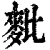 𪌈(清·印刷字体·康熙字典)