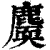 𪋐(清·印刷字体·康熙字典)