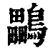 鸓(清·印刷字体·康熙字典)