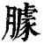 臄(清·印刷字体·康熙字典)