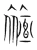 襢(宋·传抄·集篆古文韵海)