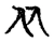 兩(宋·传抄·古文四声韵)