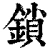 鎖(清·印刷字体·康熙字典)