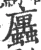 蠯(宋·印刷字体·广韵)