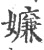 嬚(宋·印刷字体·广韵)