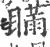 瞒(宋·印刷字体·广韵)