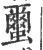 蠒(宋·印刷字体·广韵)