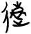 遠(楚〔战国〕·简·九店)