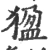 𤟣(宋·印刷字体·广韵)