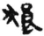狼(秦·简·睡虎地)