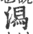 潟(宋·印刷字体·广韵)