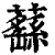 蘨(清·印刷字体·康熙字典)