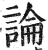 論(明·印刷字体·洪武正韵)