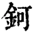 钶(清·印刷字体·康熙字典)