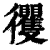 𢖦(清·印刷字体·康熙字典)
