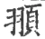 頨(宋·印刷字体·广韵)