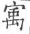 㝢(宋·印刷字体·广韵)