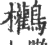 𪈻(宋·印刷字体·广韵)