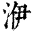 洢(清·印刷字体·康熙字典)